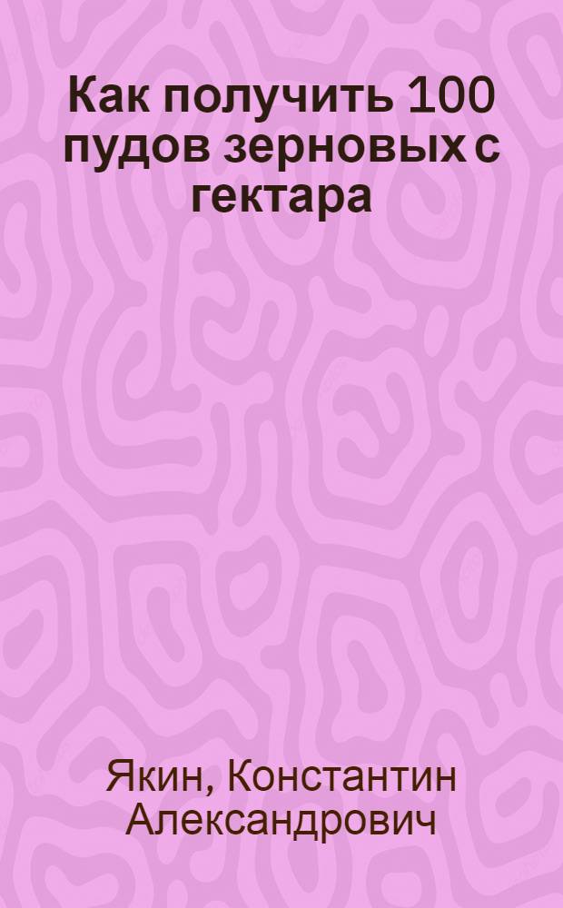 Как получить 100 пудов зерновых с гектара