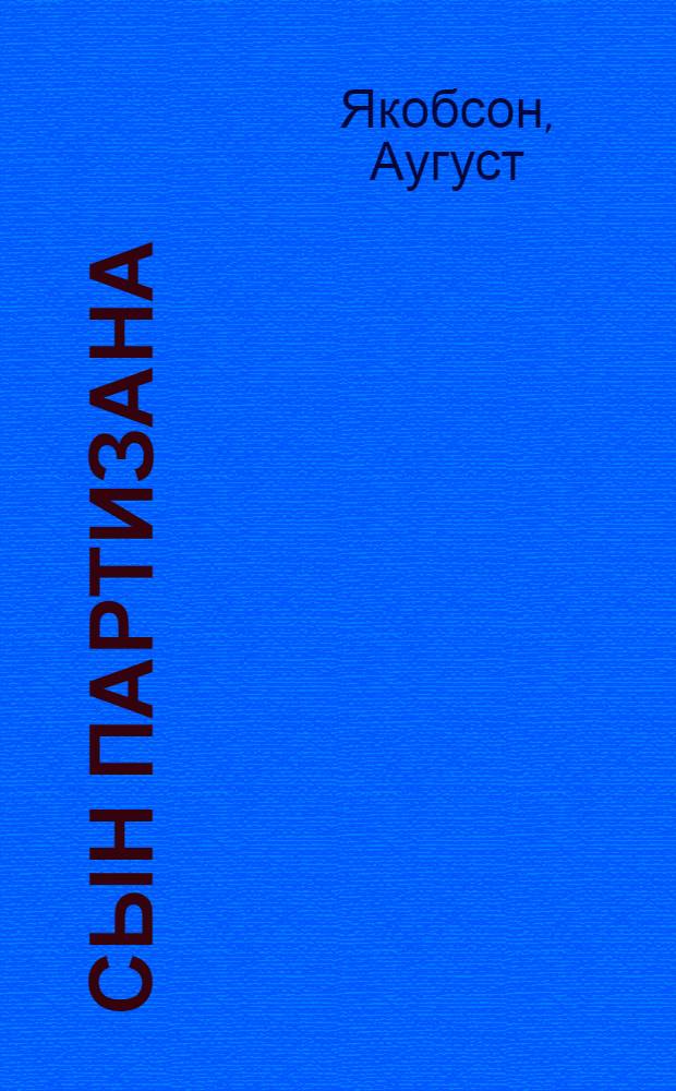 Сын партизана; Март Рауд; Отец / Пер. с эст. Л. Тоом; Рис. Б. Лукаца