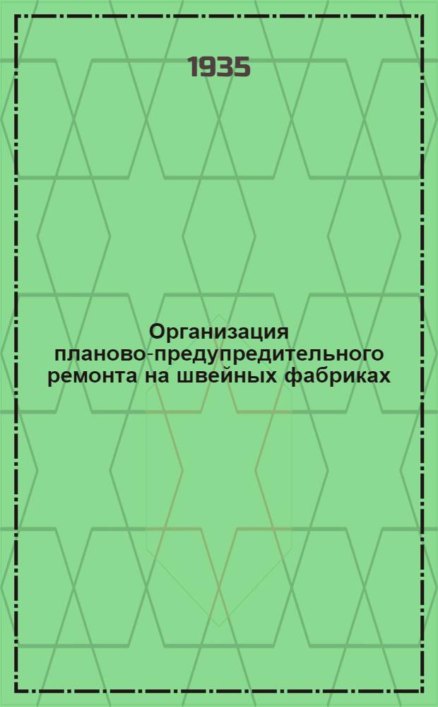 Организация планово-предупредительного ремонта на швейных фабриках
