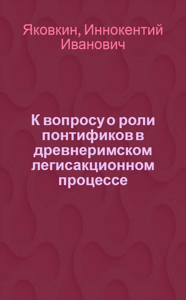 К вопросу о роли понтификов в древнеримском легисакционном процессе