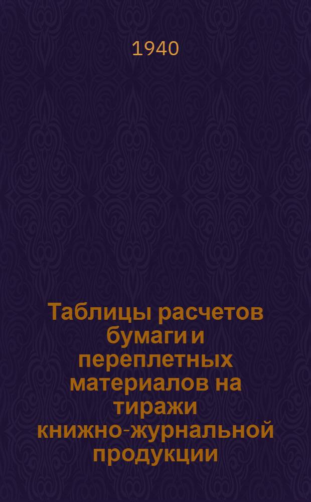 Таблицы расчетов бумаги и переплетных материалов на тиражи книжно-журнальной продукции