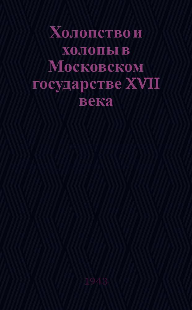 Холопство и холопы в Московском государстве XVII века : (Автореферат)