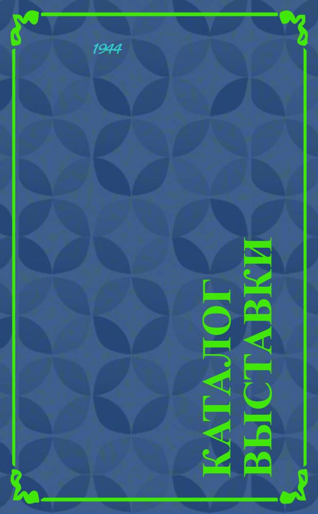 Каталог выставки