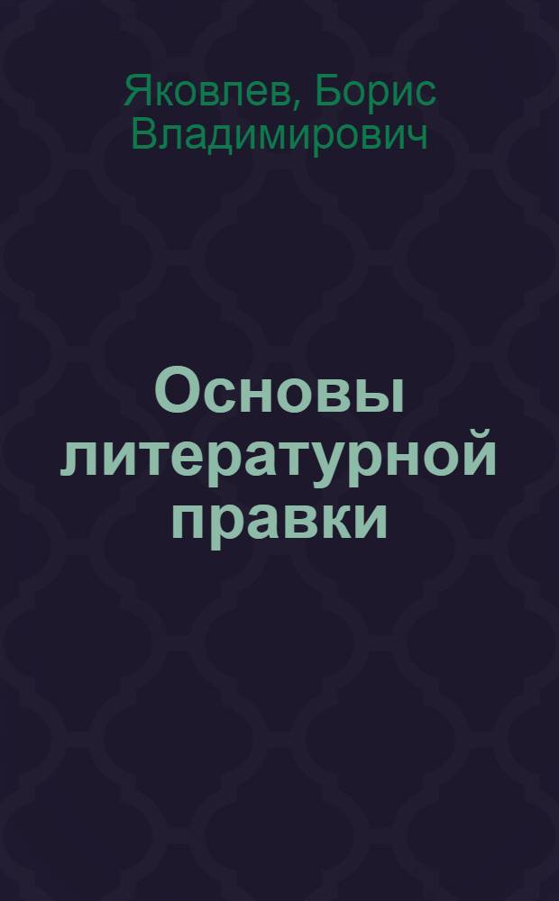 Основы литературной правки