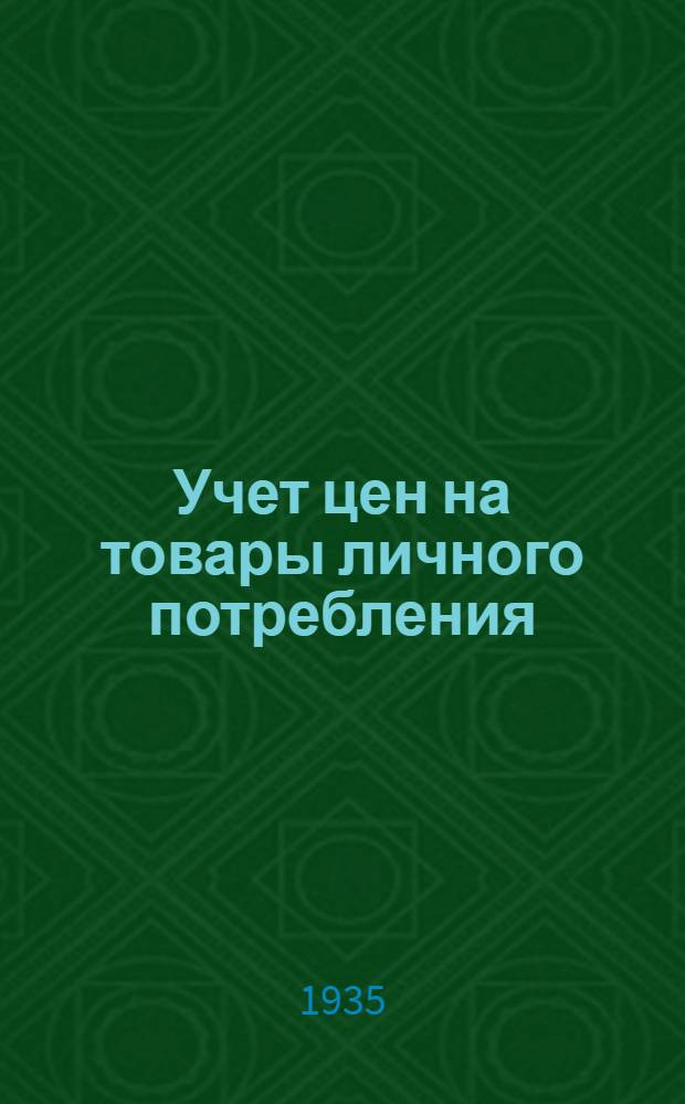 Учет цен на товары личного потребления