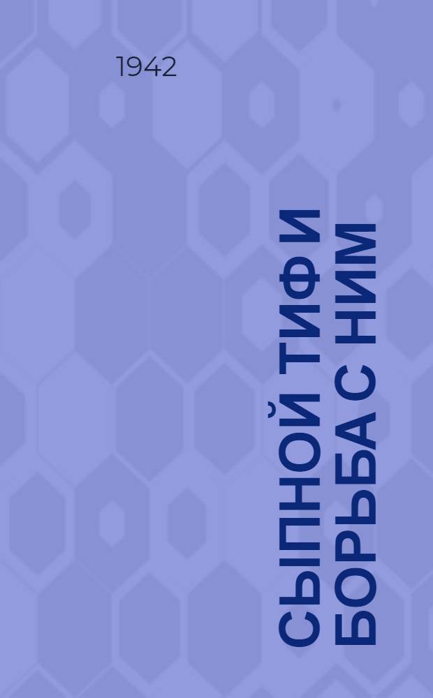 Сыпной тиф и борьба с ним : Материал для лекций и бесед