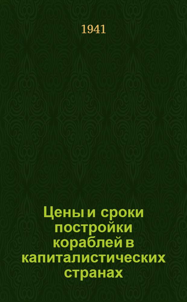 Цены и сроки постройки кораблей в капиталистических странах