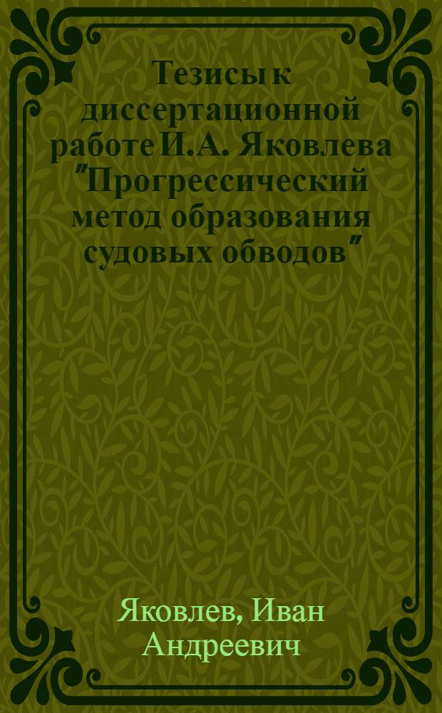 Тезисы к диссертационной работе И.А. Яковлева "Прогрессический метод образования судовых обводов"