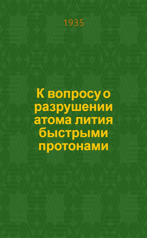 К вопросу о разрушении атома лития быстрыми протонами