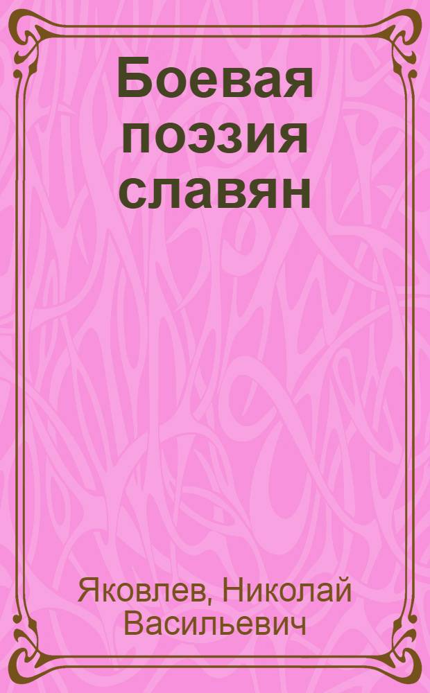 Боевая поэзия славян : Ранний период борьбы с герман. интервентами (V-X века)