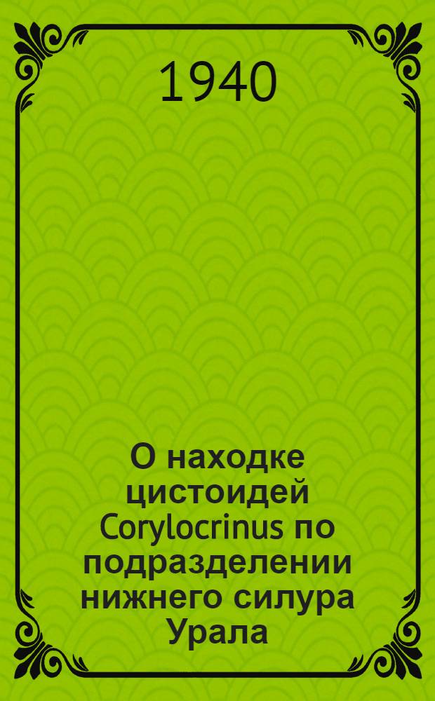 О находке цистоидей Corylocrinus по подразделении нижнего силура Урала