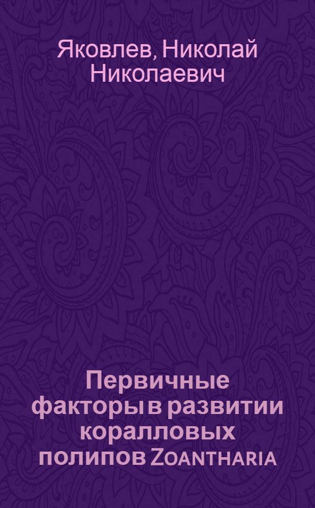 Первичные факторы в развитии коралловых полипов Zoantharia