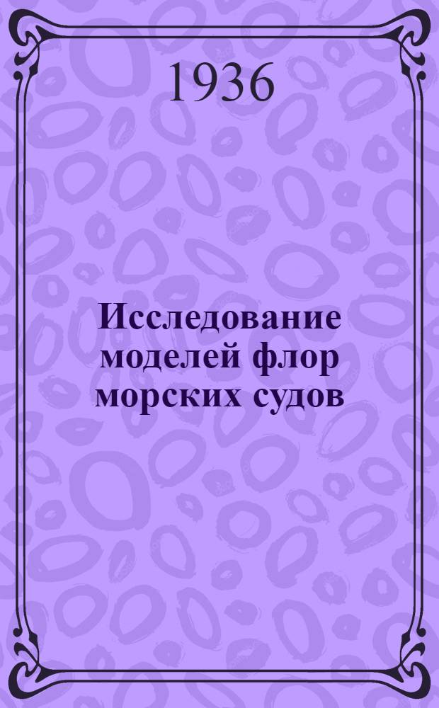 Исследование моделей флор морских судов