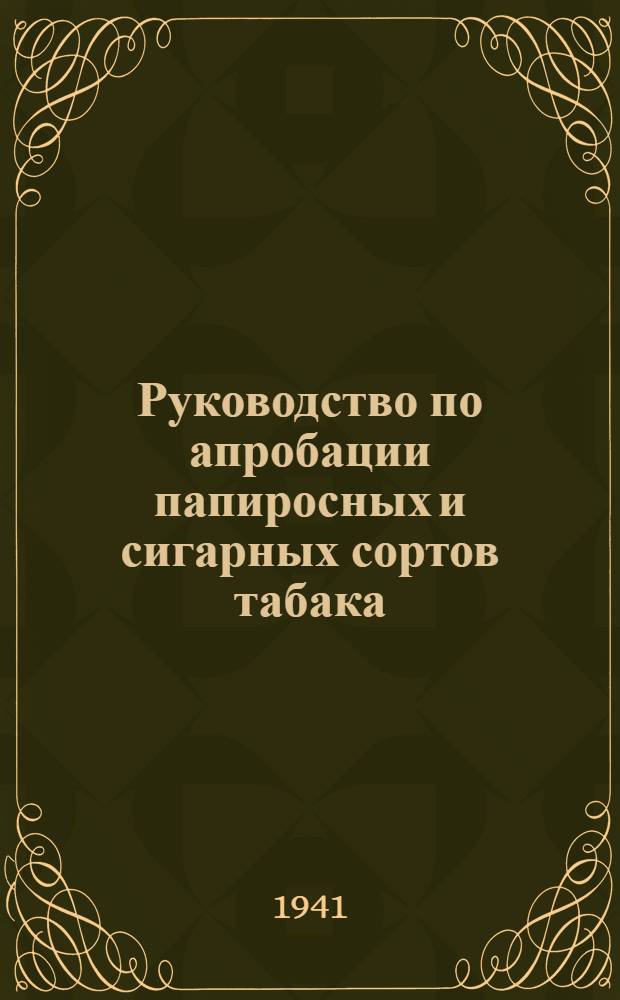 Руководство по апробации папиросных и сигарных сортов табака