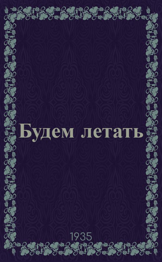 Будем летать : Парашютный и планерный кружки на предприятии