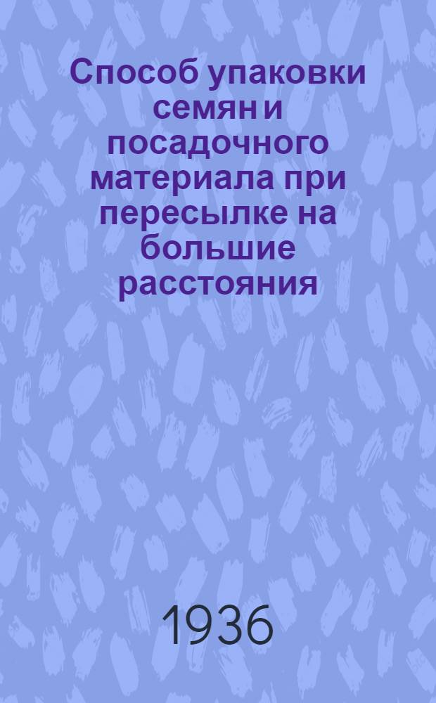 Способ упаковки семян и посадочного материала при пересылке на большие расстояния