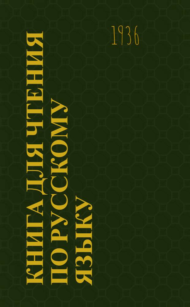 Книга для чтения по русскому языку : Для ... эстонской начальной школы Утв. Наркомпросом РСФСР. Ч. 1 : Для 2 класса