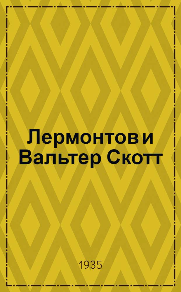 Лермонтов и Вальтер Скотт : (Представлено Ин-том рус. лит.)