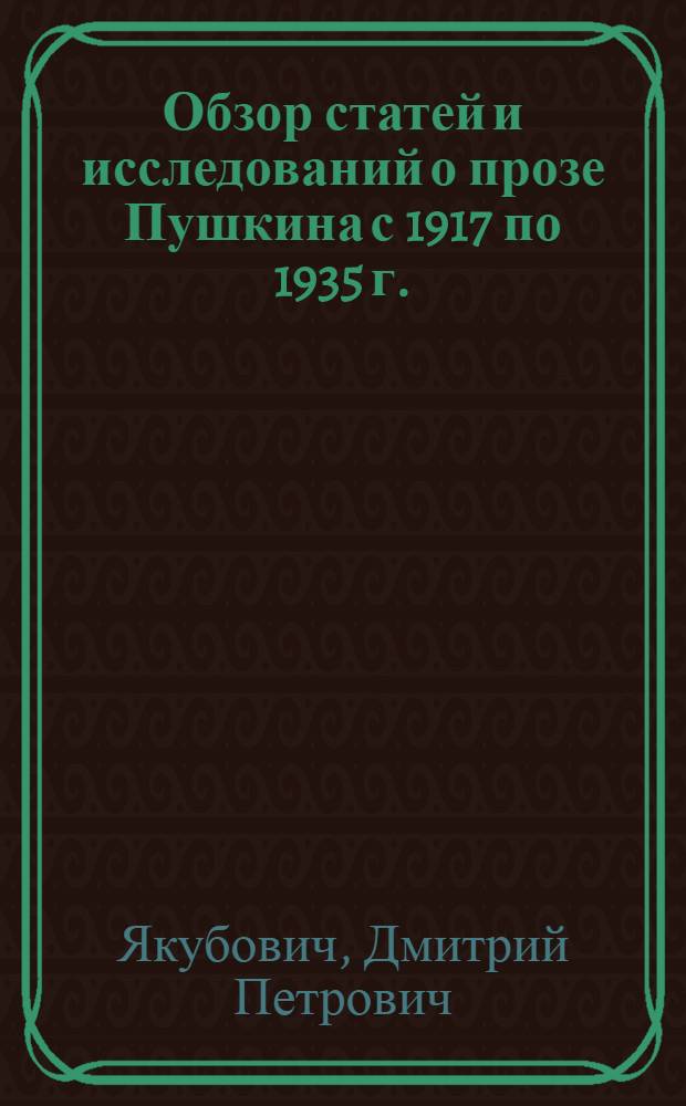 Обзор статей и исследований о прозе Пушкина с 1917 по 1935 г.