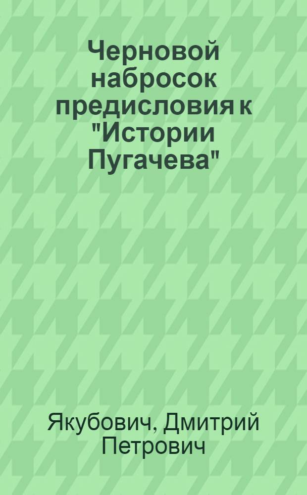 Черновой набросок предисловия к "Истории Пугачева"