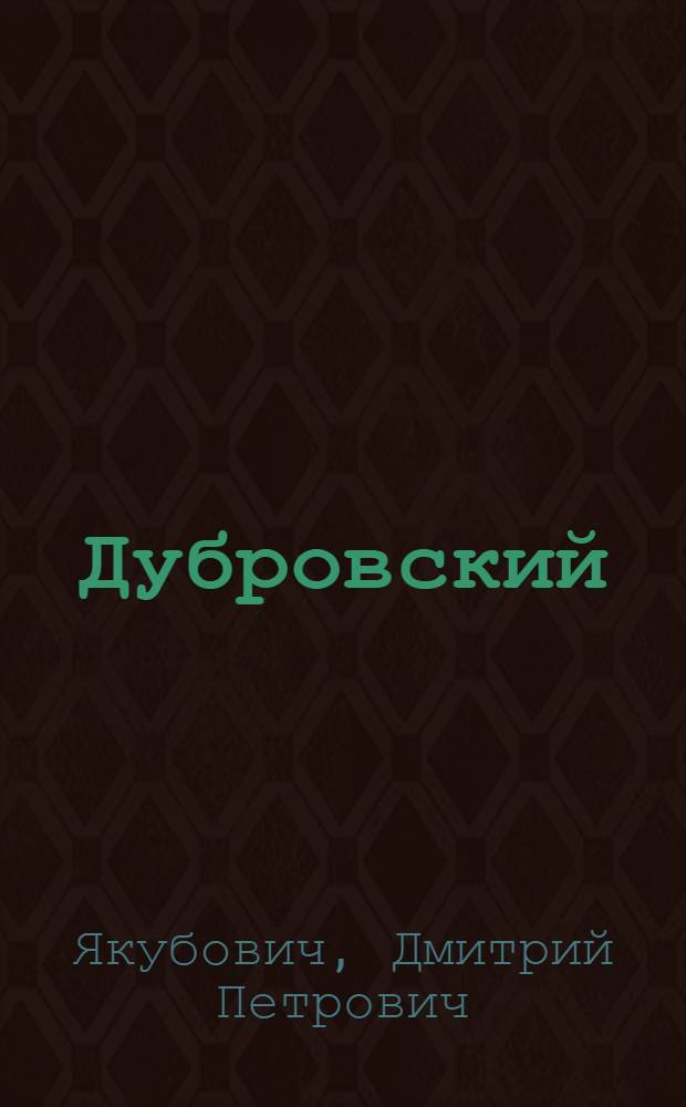 Дубровский