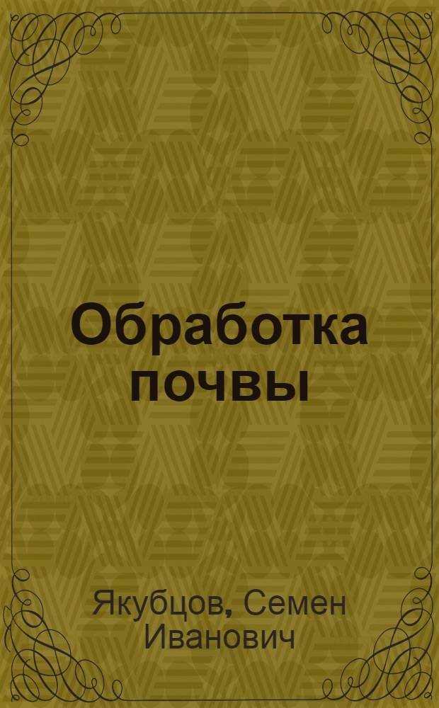 Обработка почвы