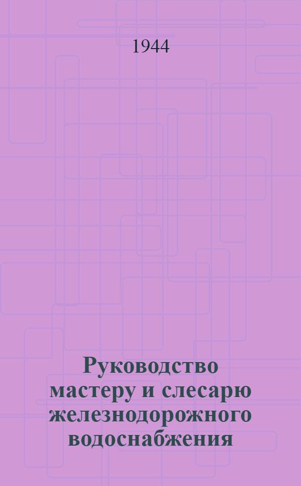 Руководство мастеру и слесарю железнодорожного водоснабжения