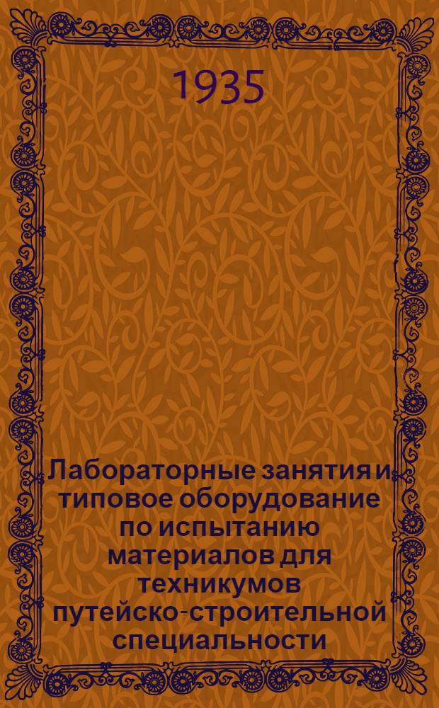 Лабораторные занятия и типовое оборудование по испытанию материалов для техникумов путейско-строительной специальности : Метод. пособие для техникумов ж.-д. транспорта