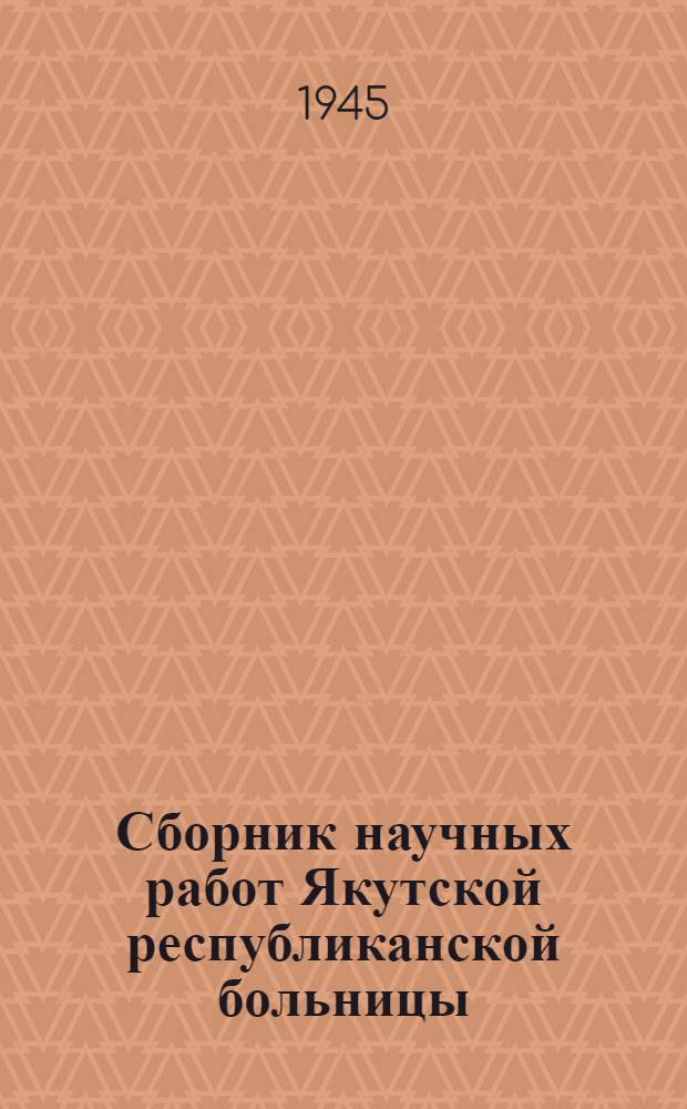 Сборник научных работ Якутской республиканской больницы : Вып. 2-