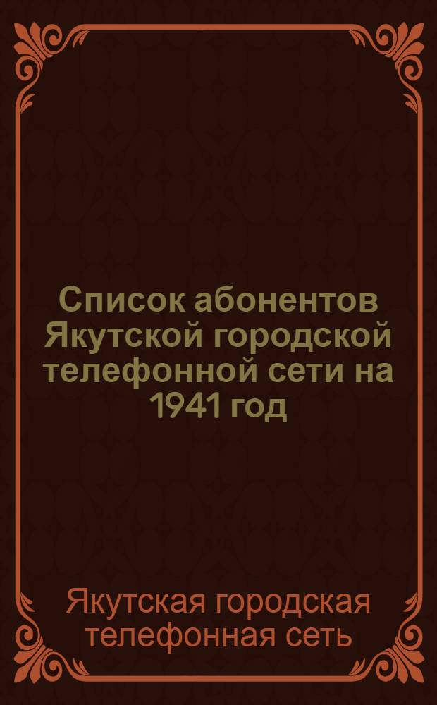 Список абонентов Якутской городской телефонной сети на 1941 год