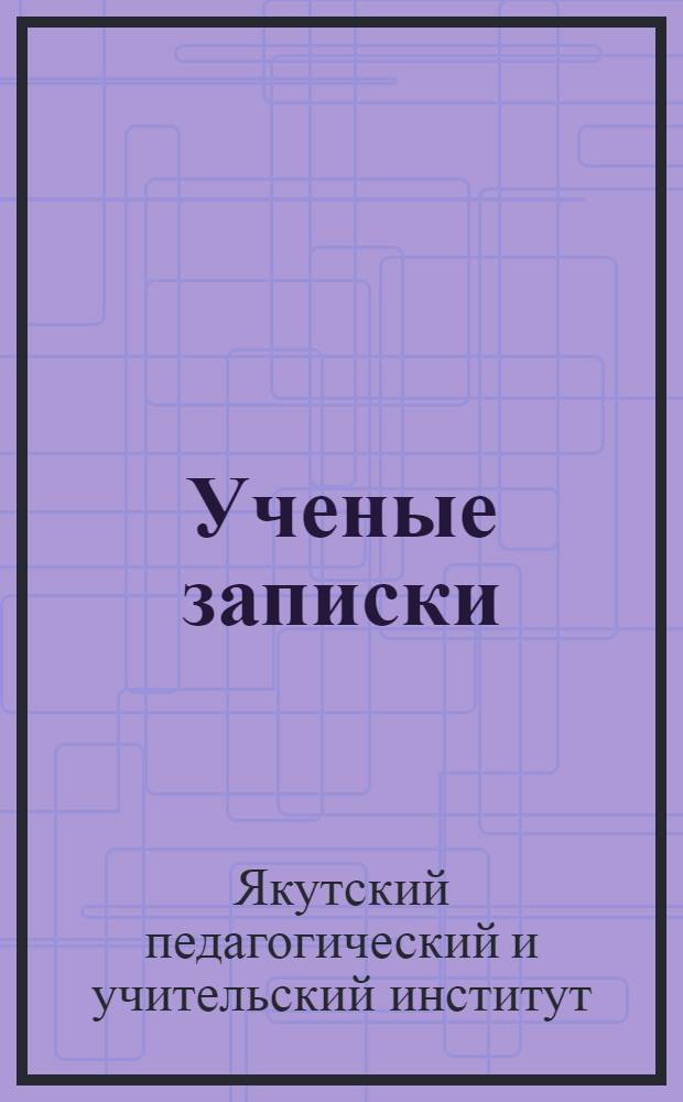 Ученые записки : Вып. 1-