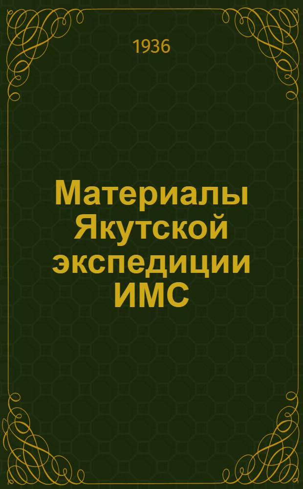 Материалы Якутской экспедиции ИМС : Вып. 1-3