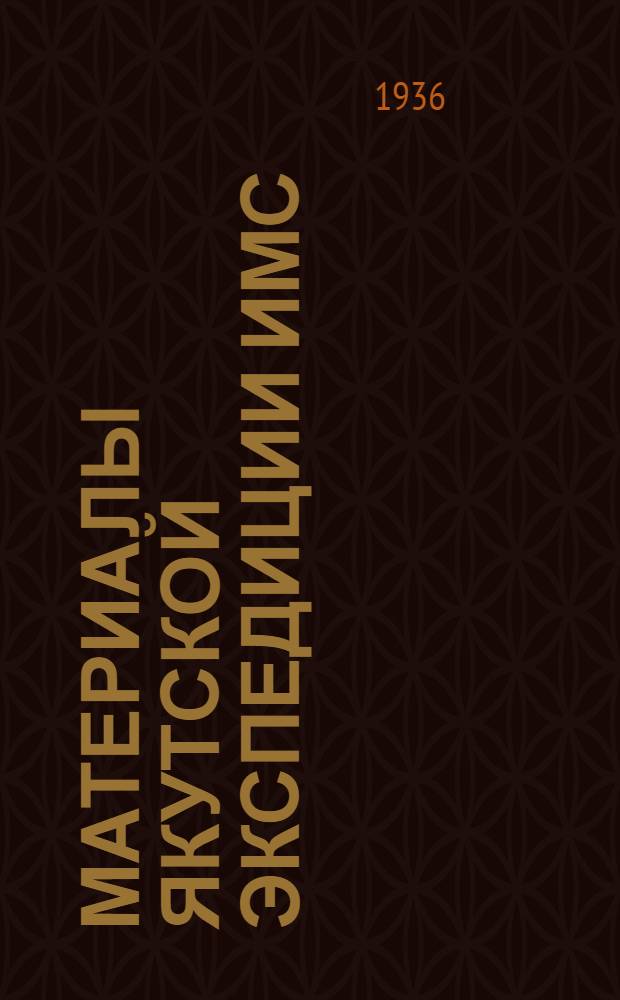 Материалы Якутской экспедиции ИМС : Вып. 1-3. Вып. 1 : Геологическое строение и металлогения северо-восточной части рек Аллах-Юны и Юдомы