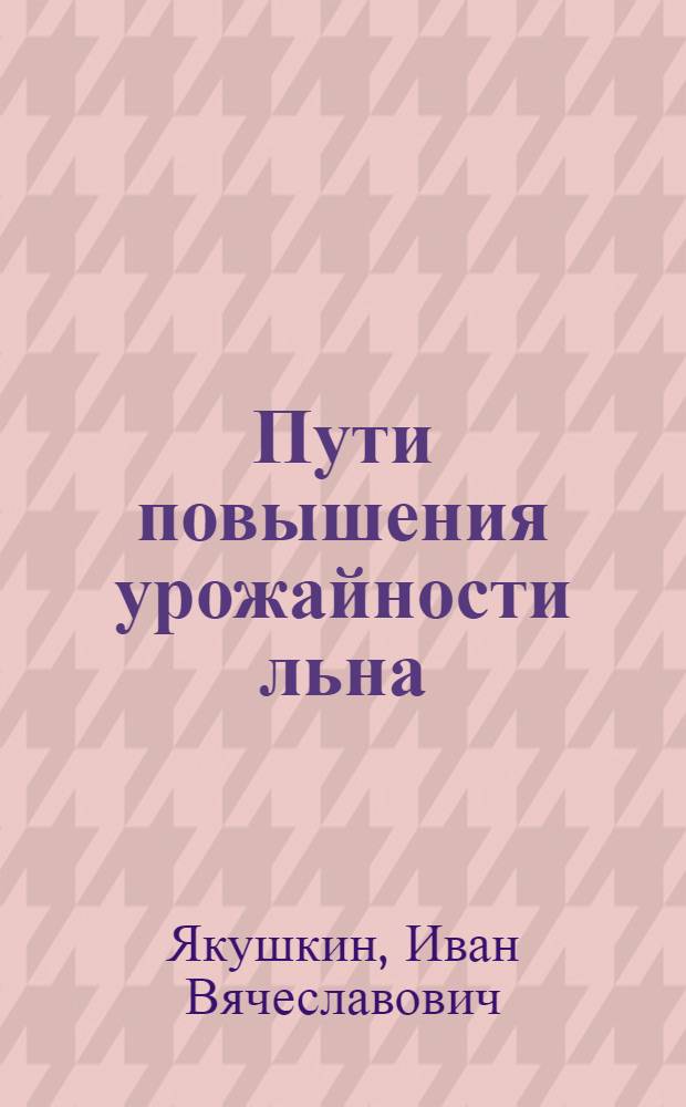 Пути повышения урожайности льна
