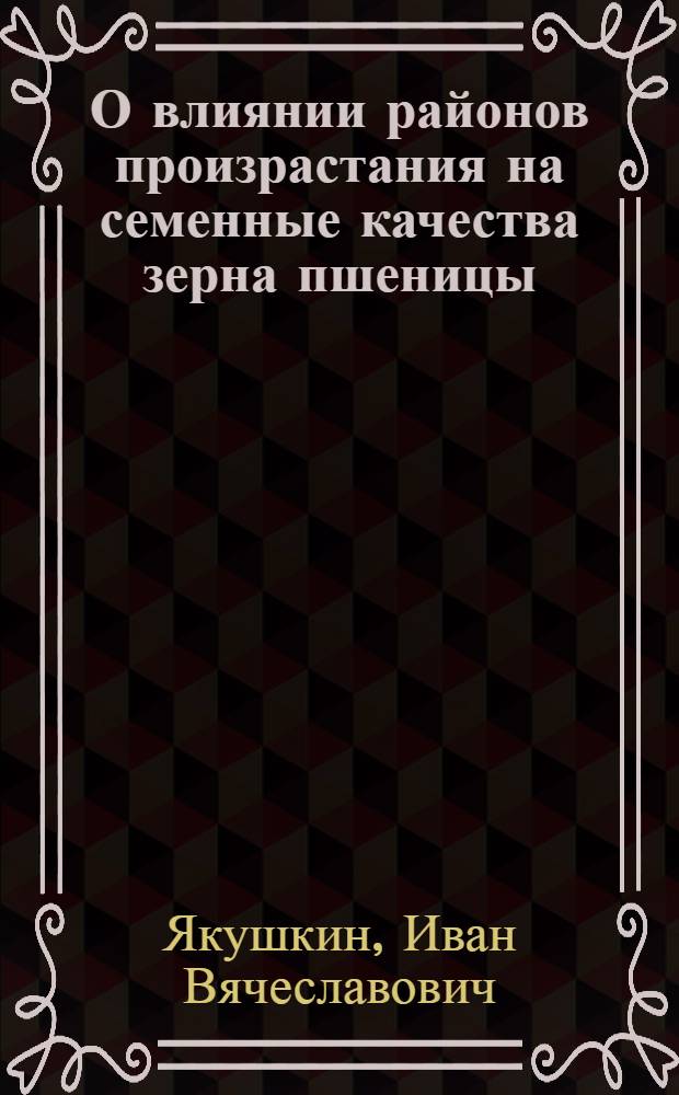 О влиянии районов произрастания на семенные качества зерна пшеницы