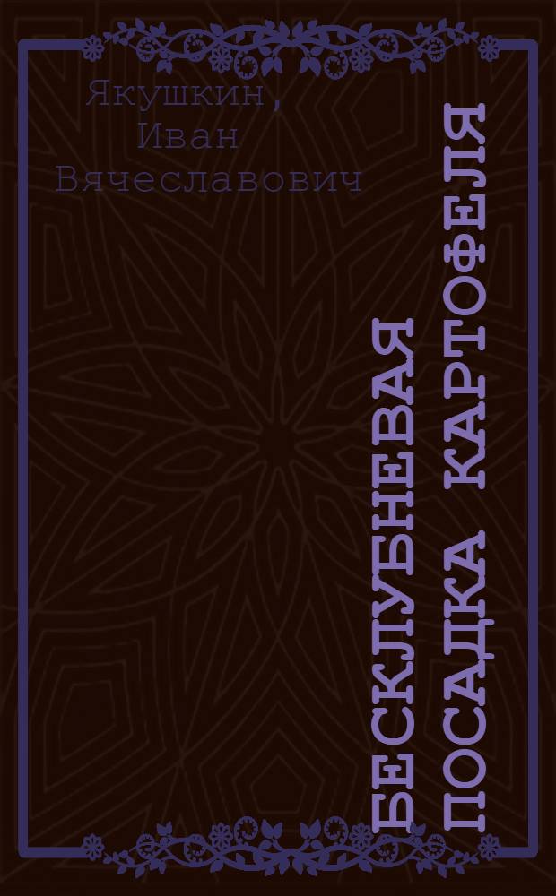 Бесклубневая посадка картофеля : (Размножение рассадой из глазков)