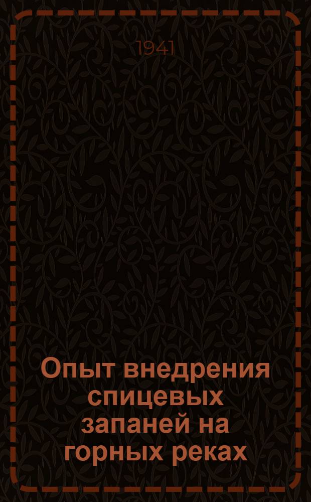 Опыт внедрения спицевых запаней на горных реках