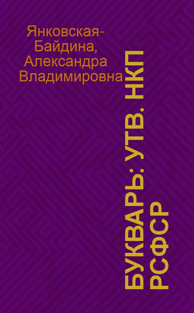 Букварь : Утв. НКП РСФСР