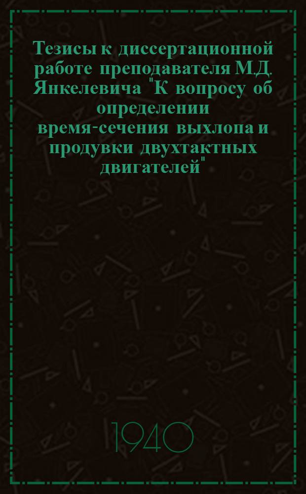 Тезисы к диссертационной работе преподавателя М.Д. Янкелевича "К вопросу об определении время-сечения выхлопа и продувки двухтактных двигателей"