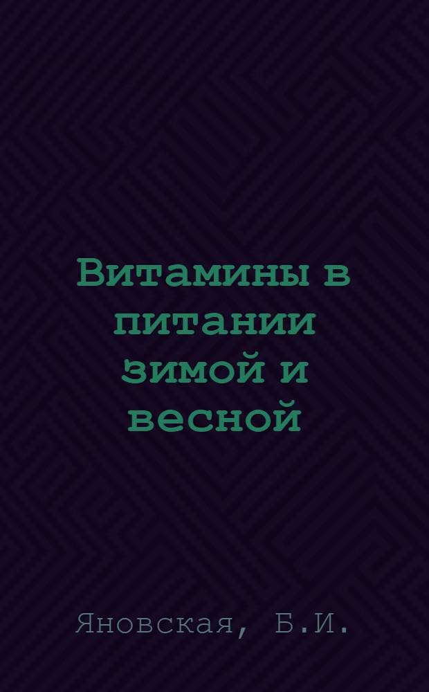 Витамины в питании зимой и весной