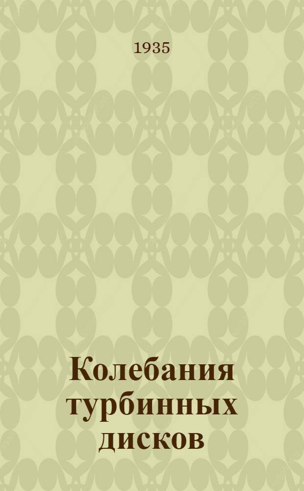 Колебания турбинных дисков