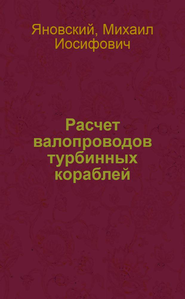 Расчет валопроводов турбинных кораблей