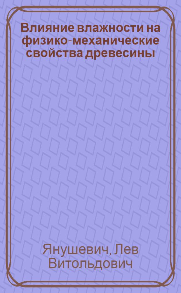 Влияние влажности на физико-механические свойства древесины: лиственницы, сосны и дуба