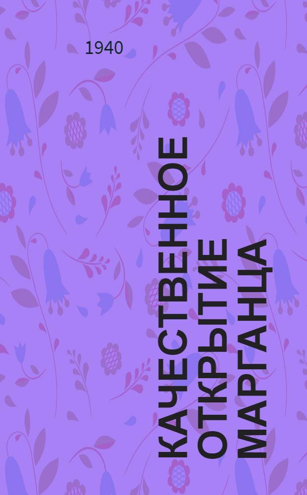 Качественное открытие марганца