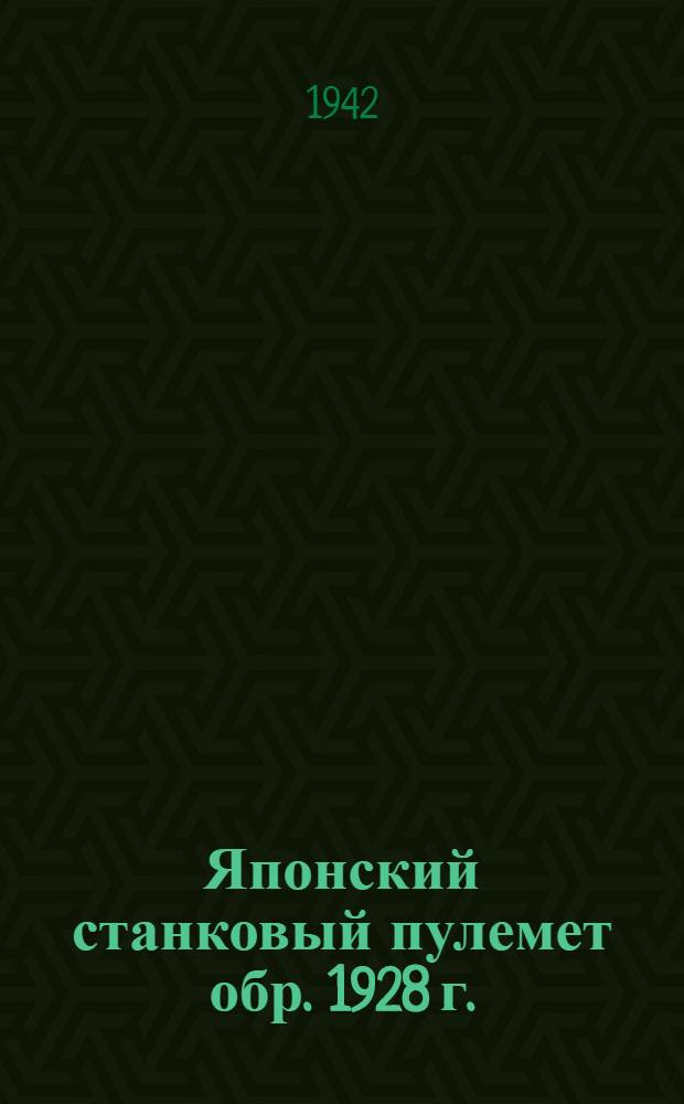 Японский станковый пулемет обр. 1928 г. : Памятка по обращению и сбережению