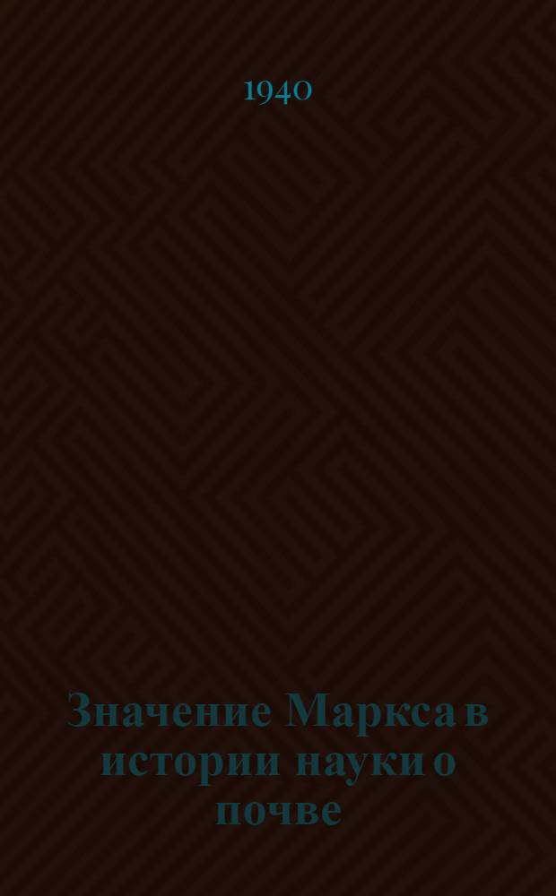 Значение Маркса в истории науки о почве