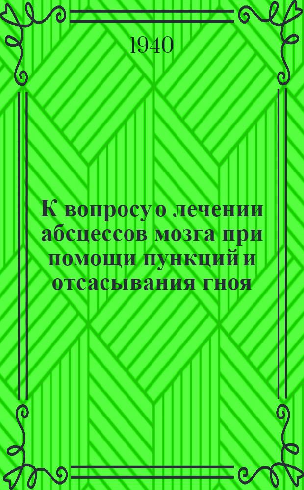 К вопросу о лечении абсцессов мозга при помощи пункций и отсасывания гноя