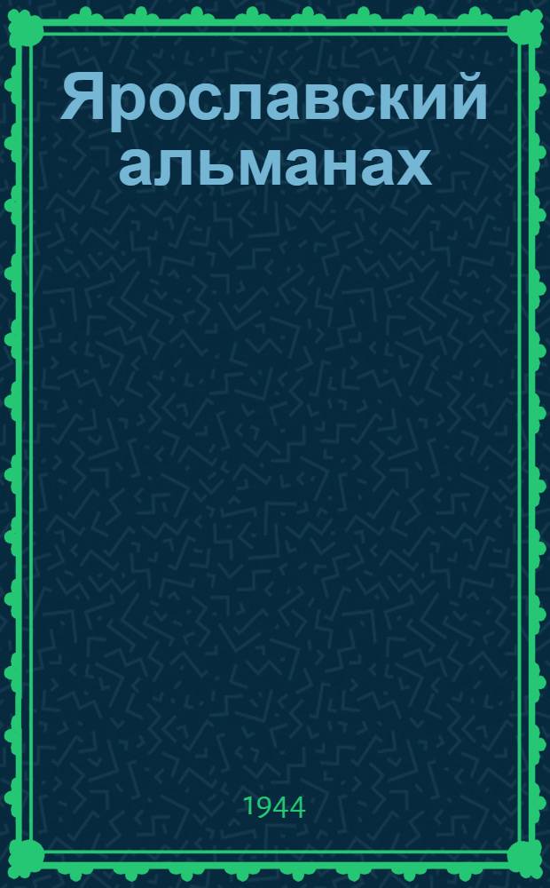 Ярославский альманах : Лит.-худож. сборник Яросл. отд-ния Союза сов. писателей