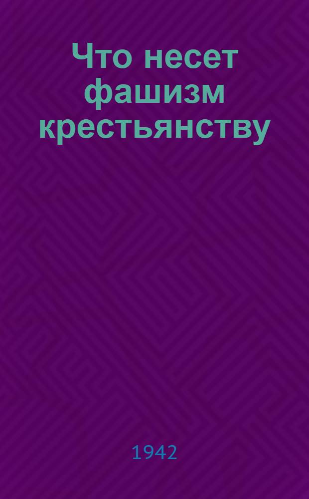 Что несет фашизм крестьянству