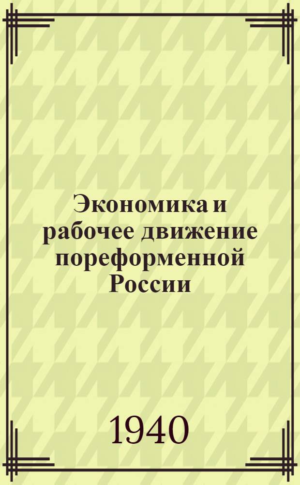 Экономика и рабочее движение пореформенной России : Лекция, чит. в Высшей парт. школе при ЦК ВКП(б) 3 дек. 1939 г